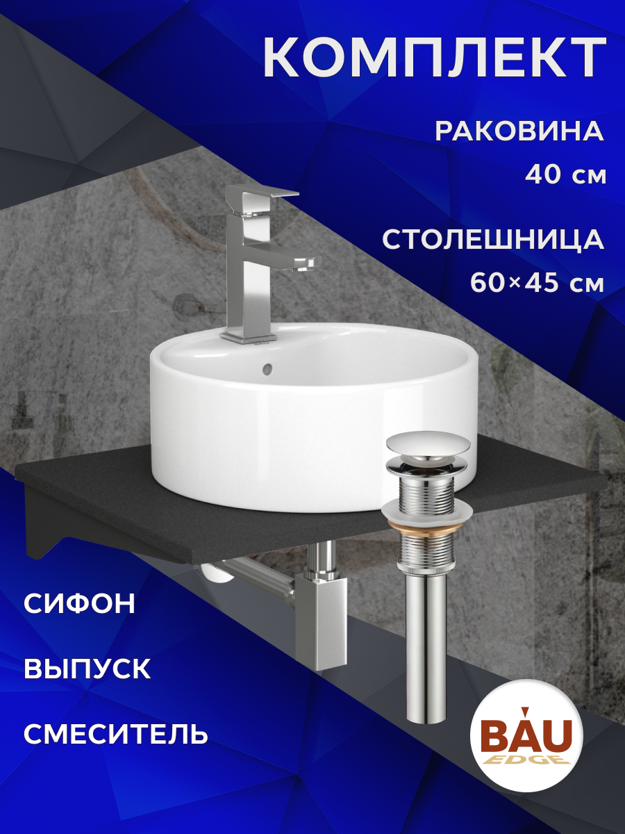 Комплект:столешница 60 см+раковина BAU Element D40,cмеситель Hotel Still ,выпуск,сифон BAU MRY0011_NS0001 антрацит, черный, хром, белый