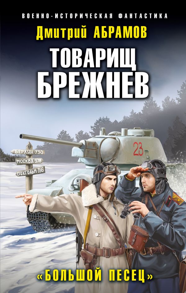 

Товарищ Брежнев. «Большой Песец»