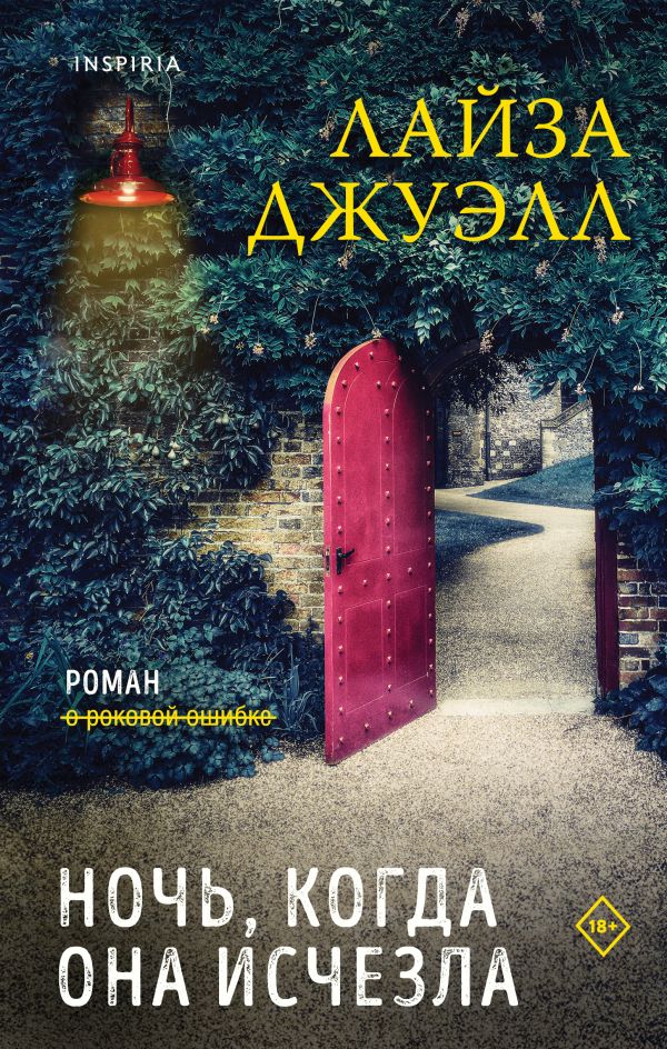 

Ночь, когда она исчезла