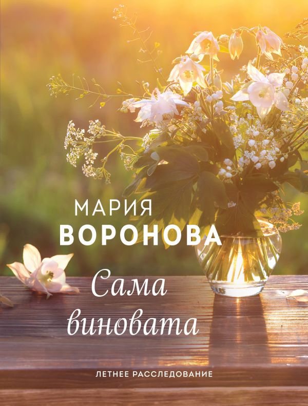 

Сама виновата