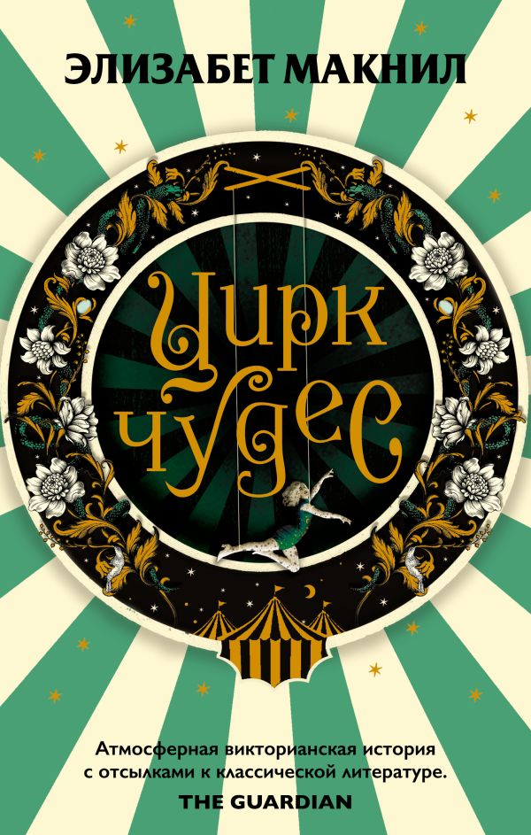 

Цирк чудес