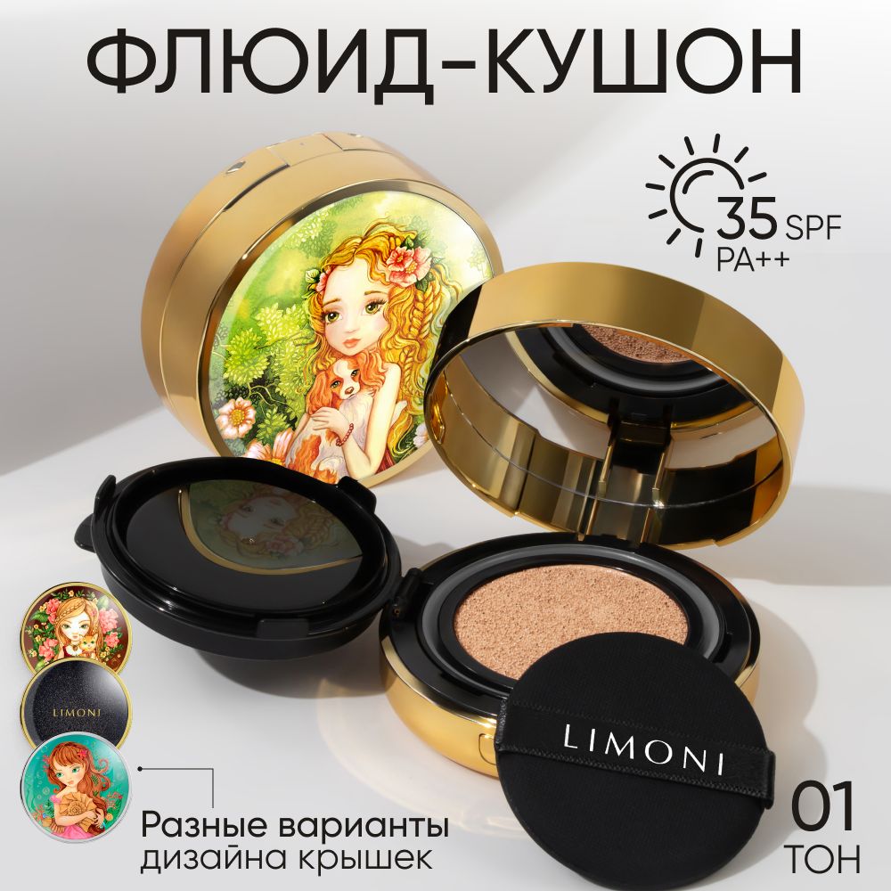 

Тональный крем-кушон для лица LIMONI с SPF 35, Puppy Princess, тон 01 Light