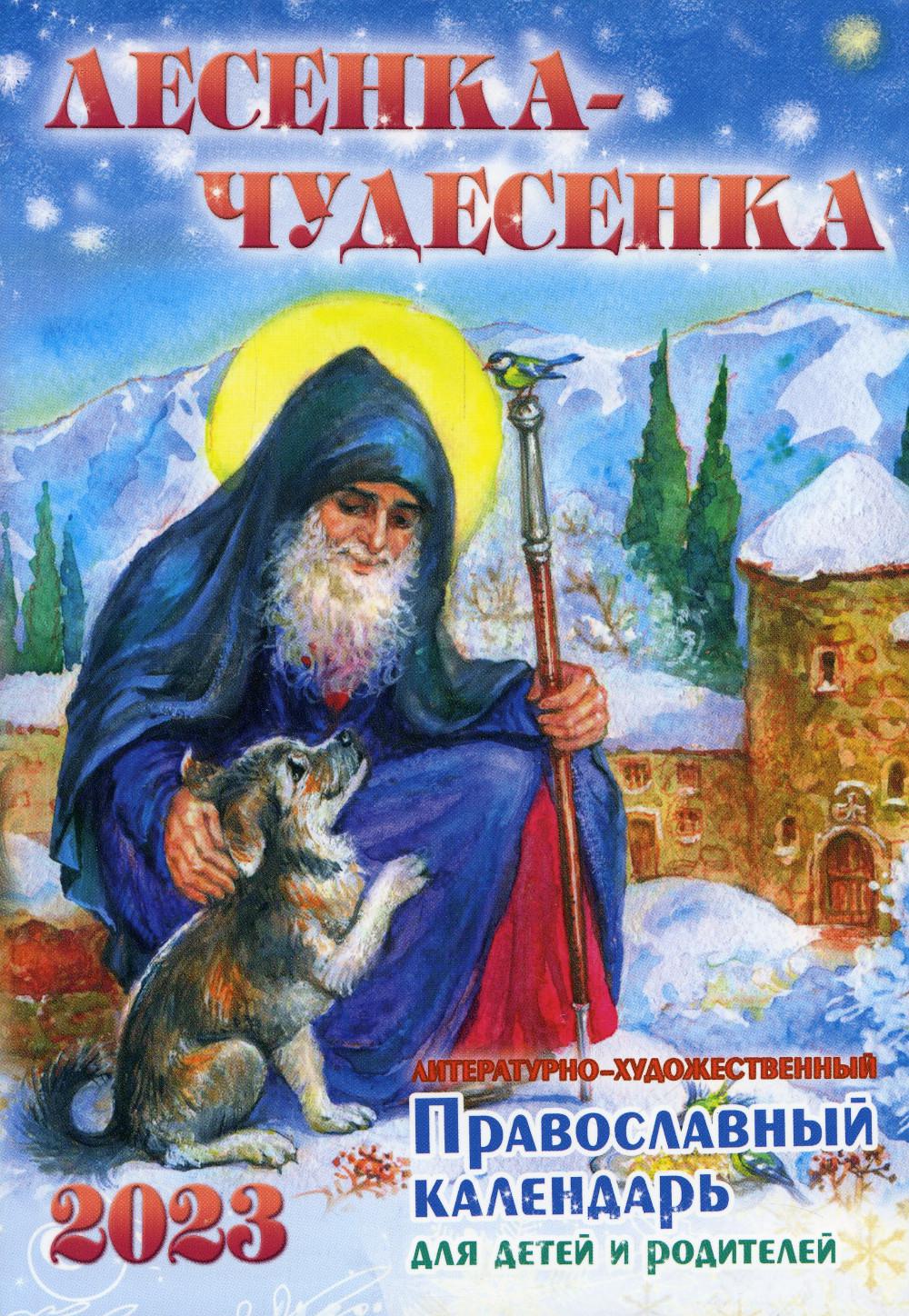 фото Книга лесенка-чудесенка. литературно-художественный православный календарь для детей и ... приход храма святаго духа сошествия на лазаревском кладбище