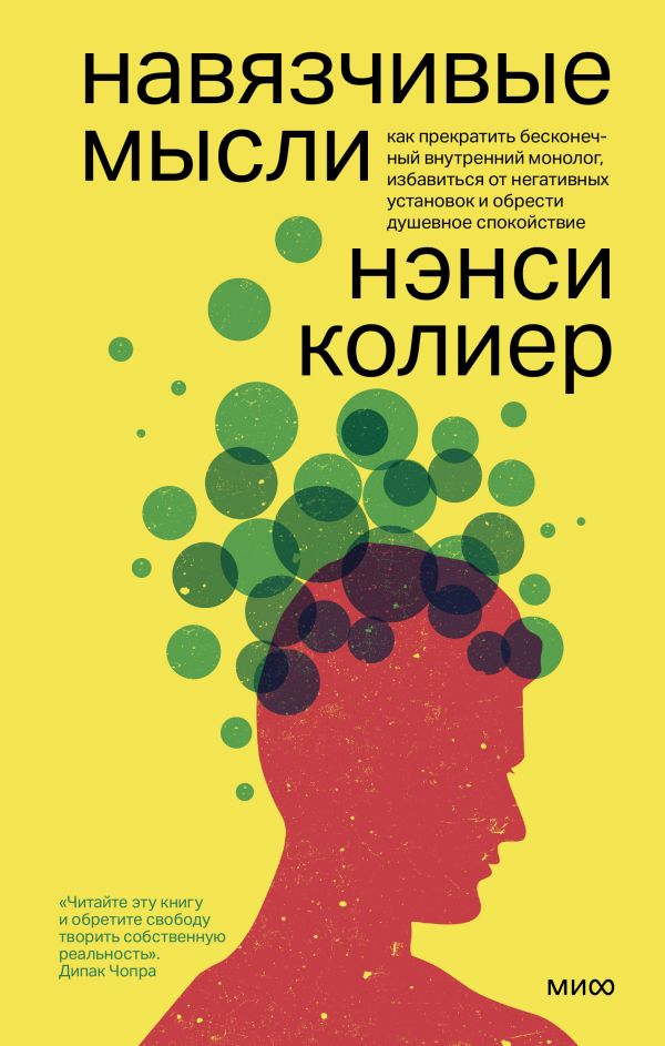 

Навязчивые мысли. Как прекратить бесконечный внутренний монолог, избавиться от не...