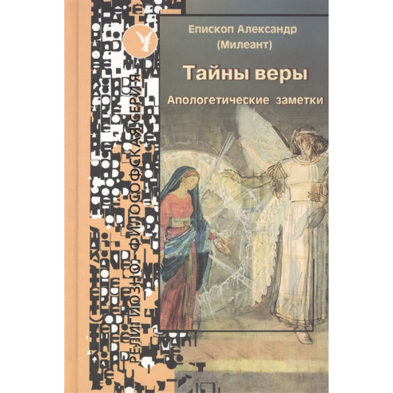 фото Книга тайны веры. епископ александр милеант лепта