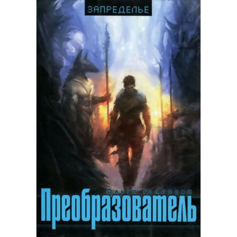 фото Книга преобразователь. голосова о.е. лепта