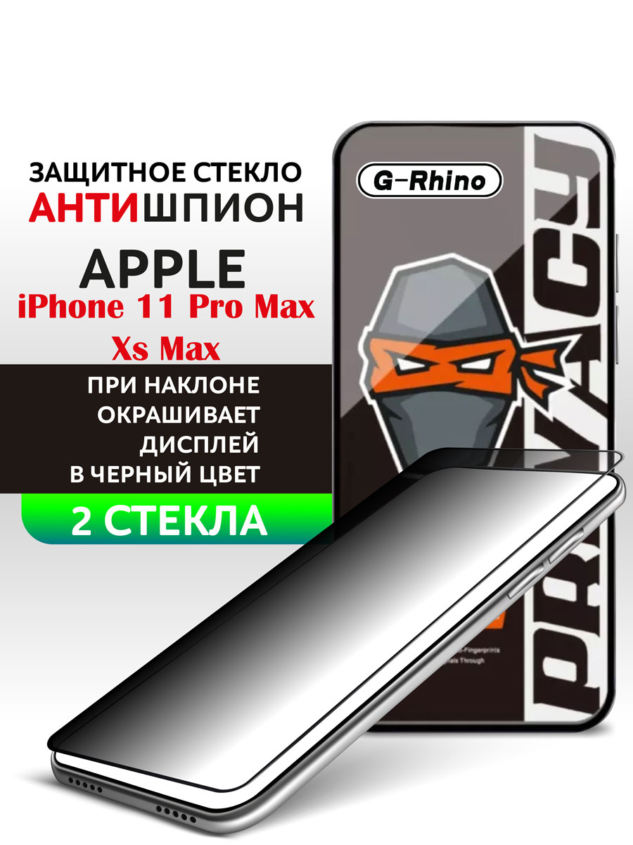 Защитное стекло iPhone iPhone 11 Pro Max и iPhone Xs MAX антишпион