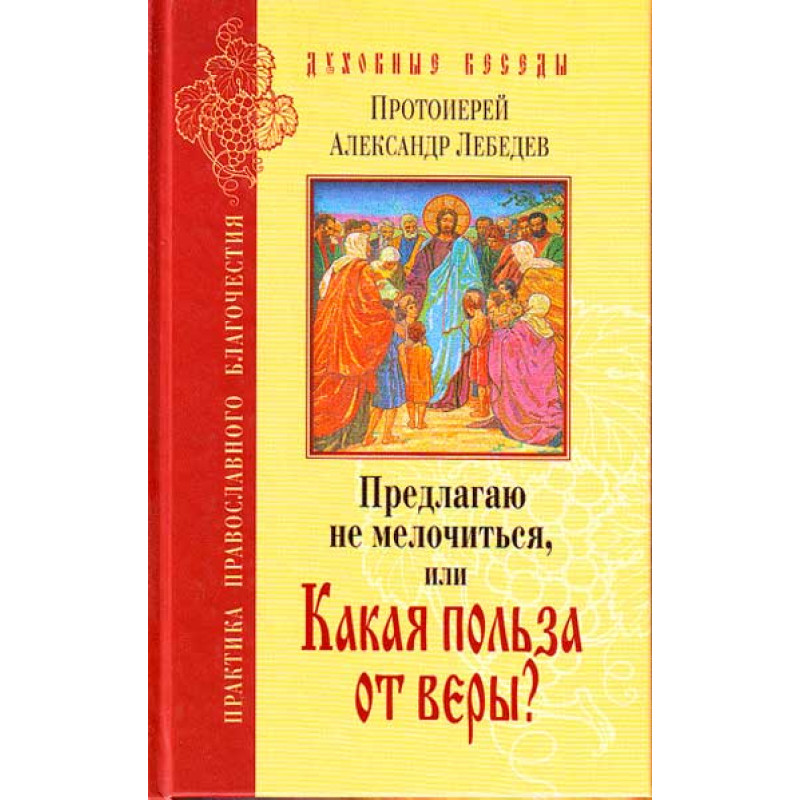 фото Книга предлагаю не мелочиться или какая польза от веры? прот. александр лебедев лепта