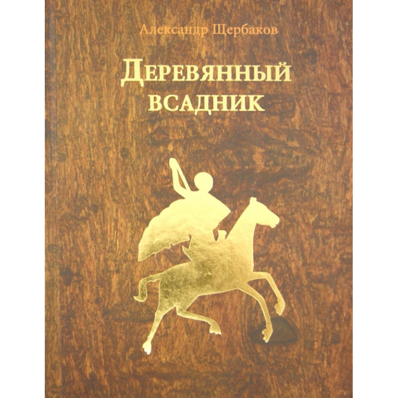 фото Книга деревянный всадник. щербаков а. лепта