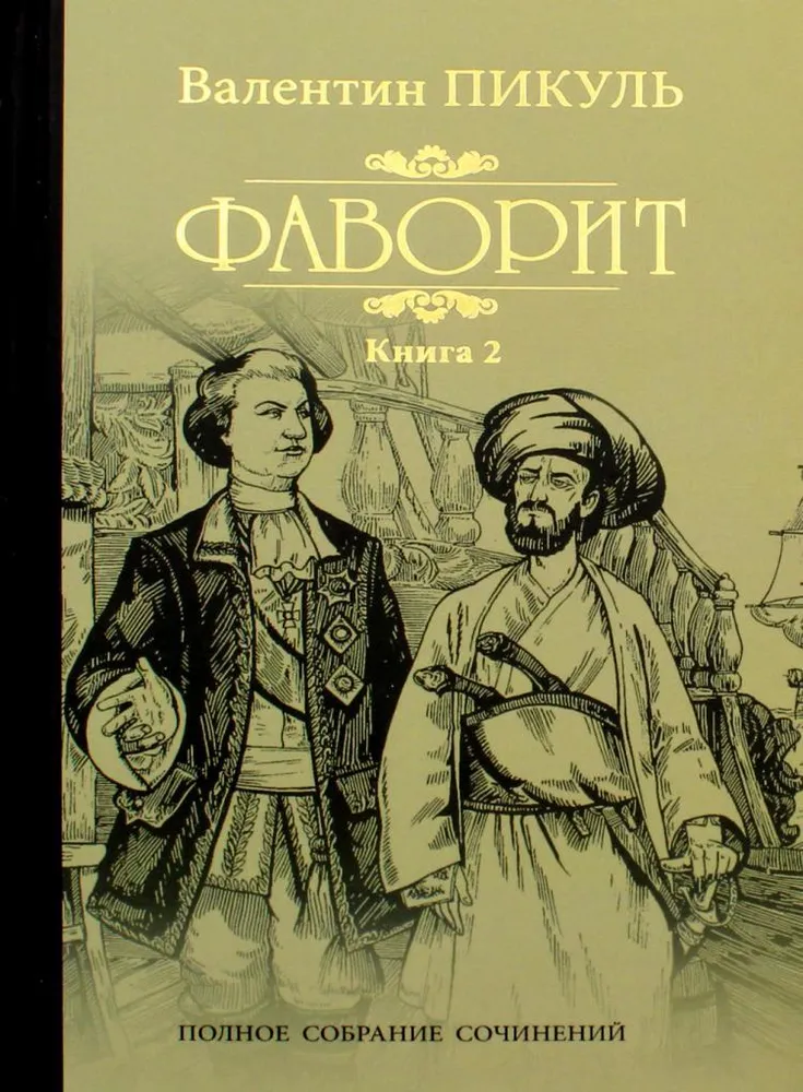 

Фаворит. Кн. 2., ИСТОРИКО-ПРИКЛЮЧЕНЧЕСКИЙ ЖАНР