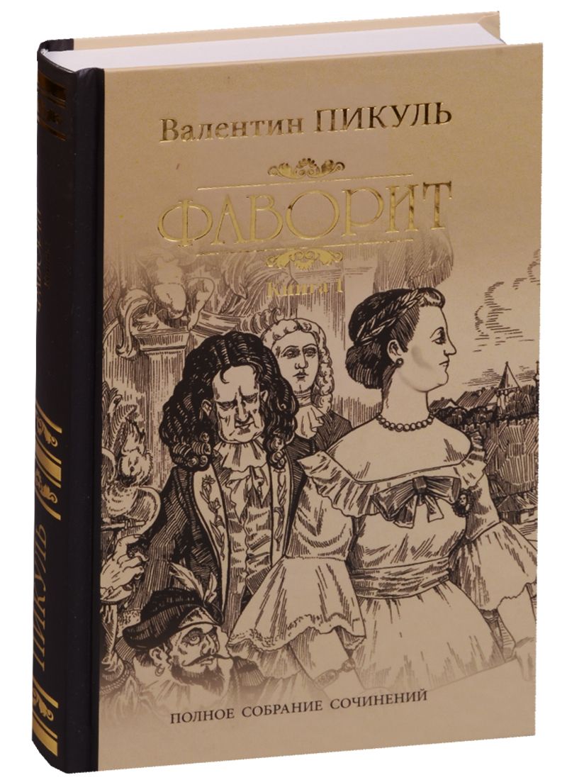 

Фаворит. Кн. 1., ИСТОРИКО-ПРИКЛЮЧЕНЧЕСКИЙ ЖАНР