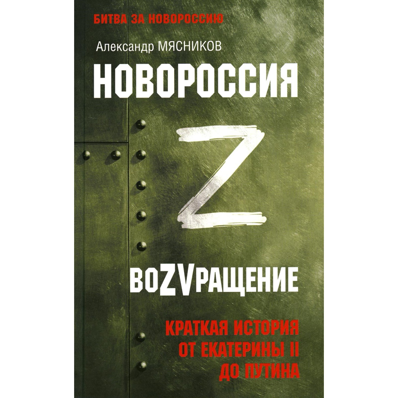 

Новороссия. ВоZVращение. Краткая история от Екатерины ll до Путина, ИСТОРИЯ.ИСТОРИЧЕСКИЕ НАУКИ