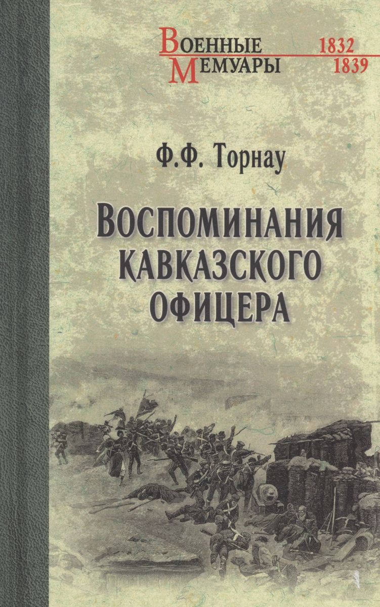 

Воспоминания кавказского офицера, МЕМУАРЫ, БИОГРАФИИ