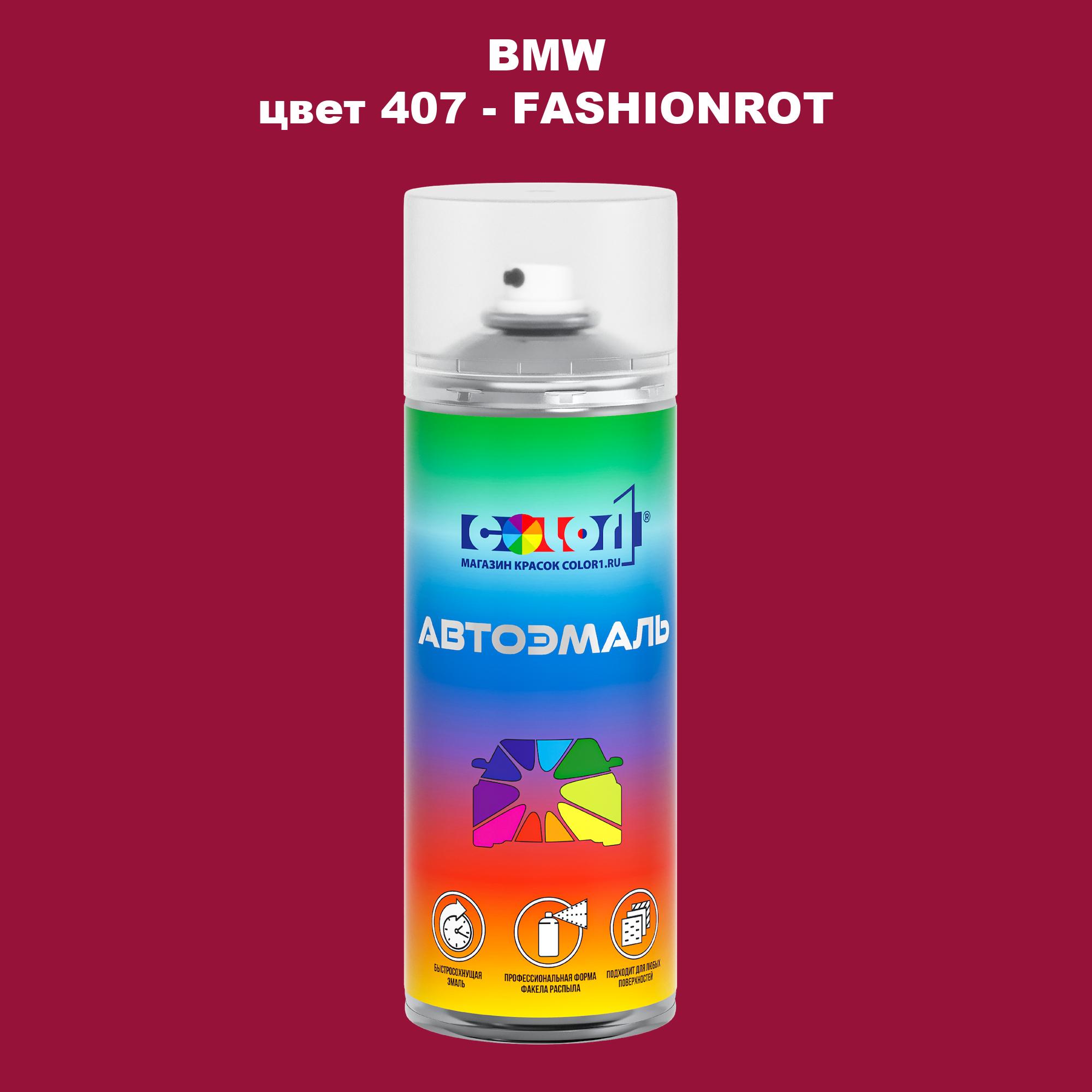 

Аэрозольная краска COLOR1 для BMW, цвет 407 - FASHIONROT, Прозрачный