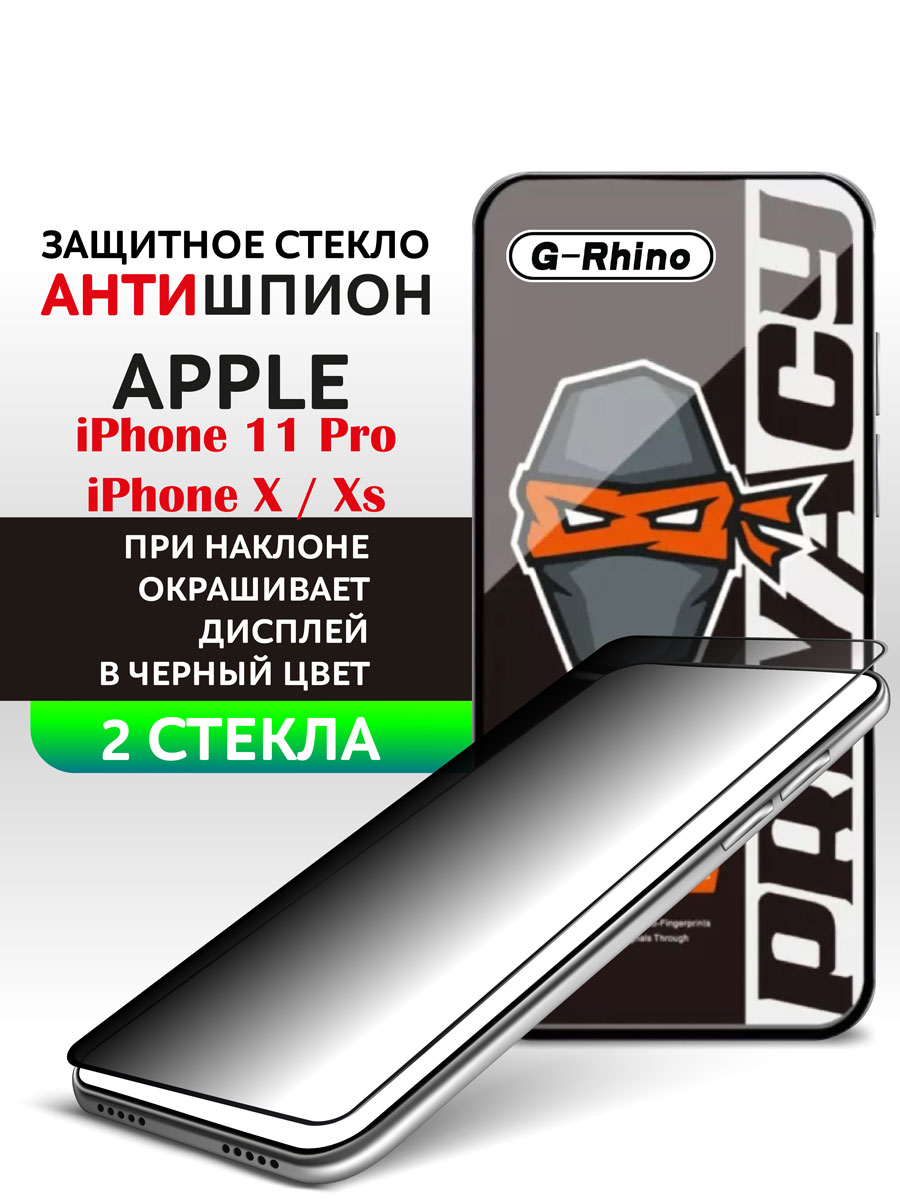 Защитное стекло iPhone X, iPhone XS и iPhone 11 Pro антишпион