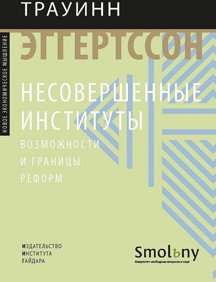 

Книга Трауинн Эгертссон. Несовершенные институты