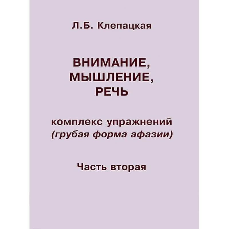 

Внимание, мышление, речь Комплекс упражнений Часть 2 Клепацкая Л.Б.