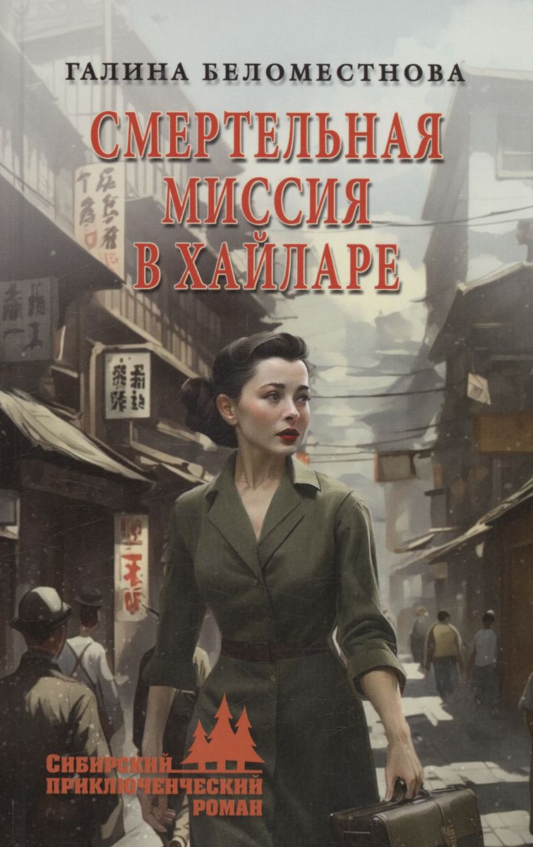 

Смертельная миссия в Хайларе, ДЕТЕКТИВЫ, ПРИКЛЮЧЕНИЯ, ФАНТАСТИКА