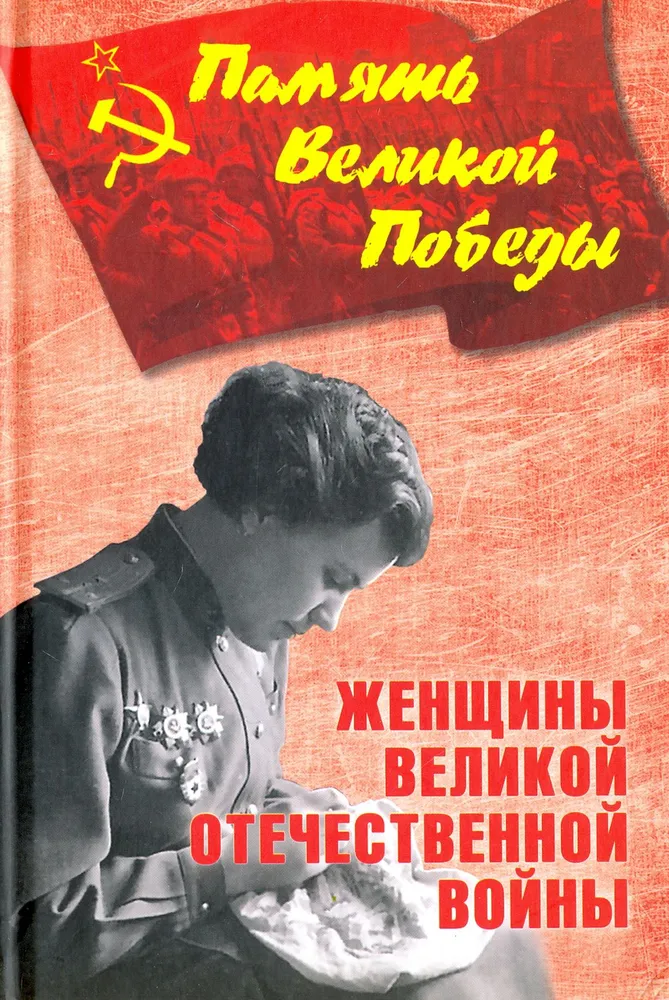 

Женщины Великой Отечественной войны, ИСТОРИЯ, МЕМУАРЫ, БИОГРАФИИ