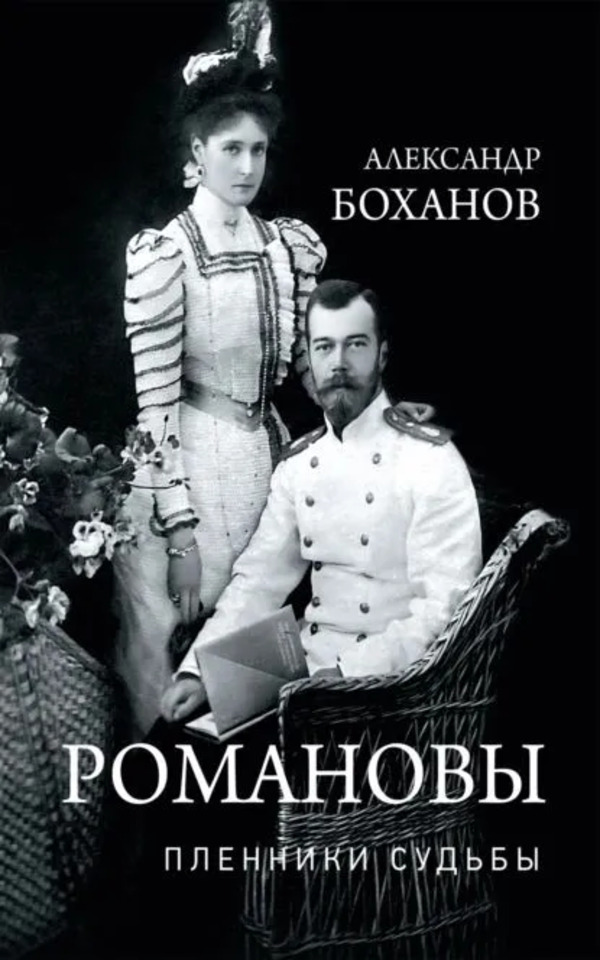 

Романовы. Пленники судьбы, ИСТОРИЯ, МЕМУАРЫ, БИОГРАФИИ