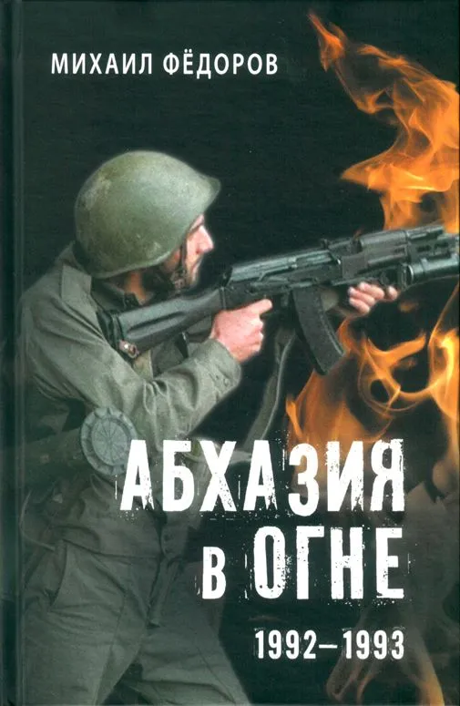 

Абхазия в огне. 1992-1993, ВОЕННАЯ НАУКА.ВОЕННАЯ ТЕХНИКА