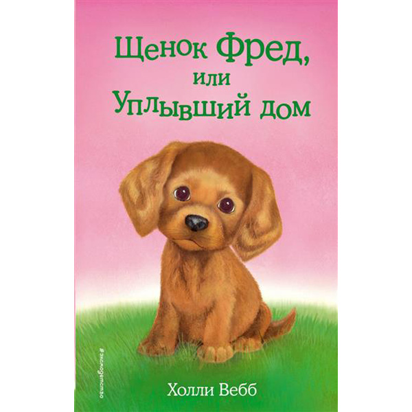 

Щенок Фред, или Уплывший дом