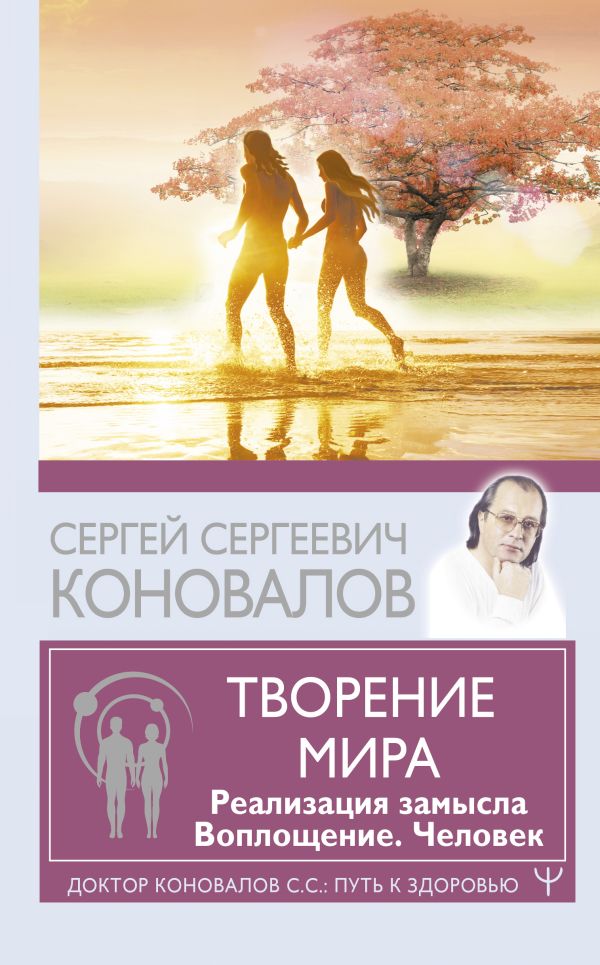 

Книга Творение Мира. Реализация замысла. Воплощение. Человек