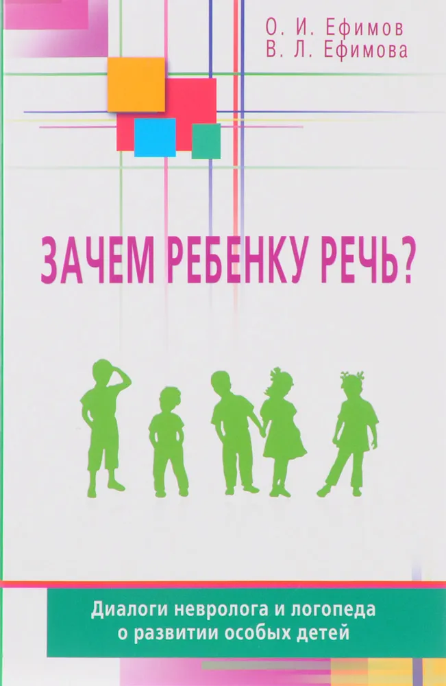 

Вверх тормашками. Зачем ребенку речь, ПСИХОЛОГИЯ.ПЕДАГОГИКА