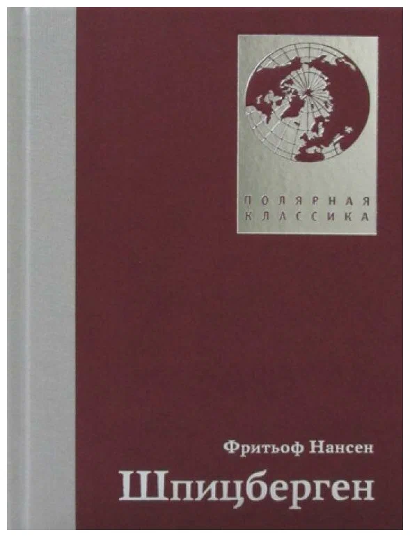 

Шпицберген, ИСТОРИЯ.ИСТОРИЧЕСКИЕ НАУКИ