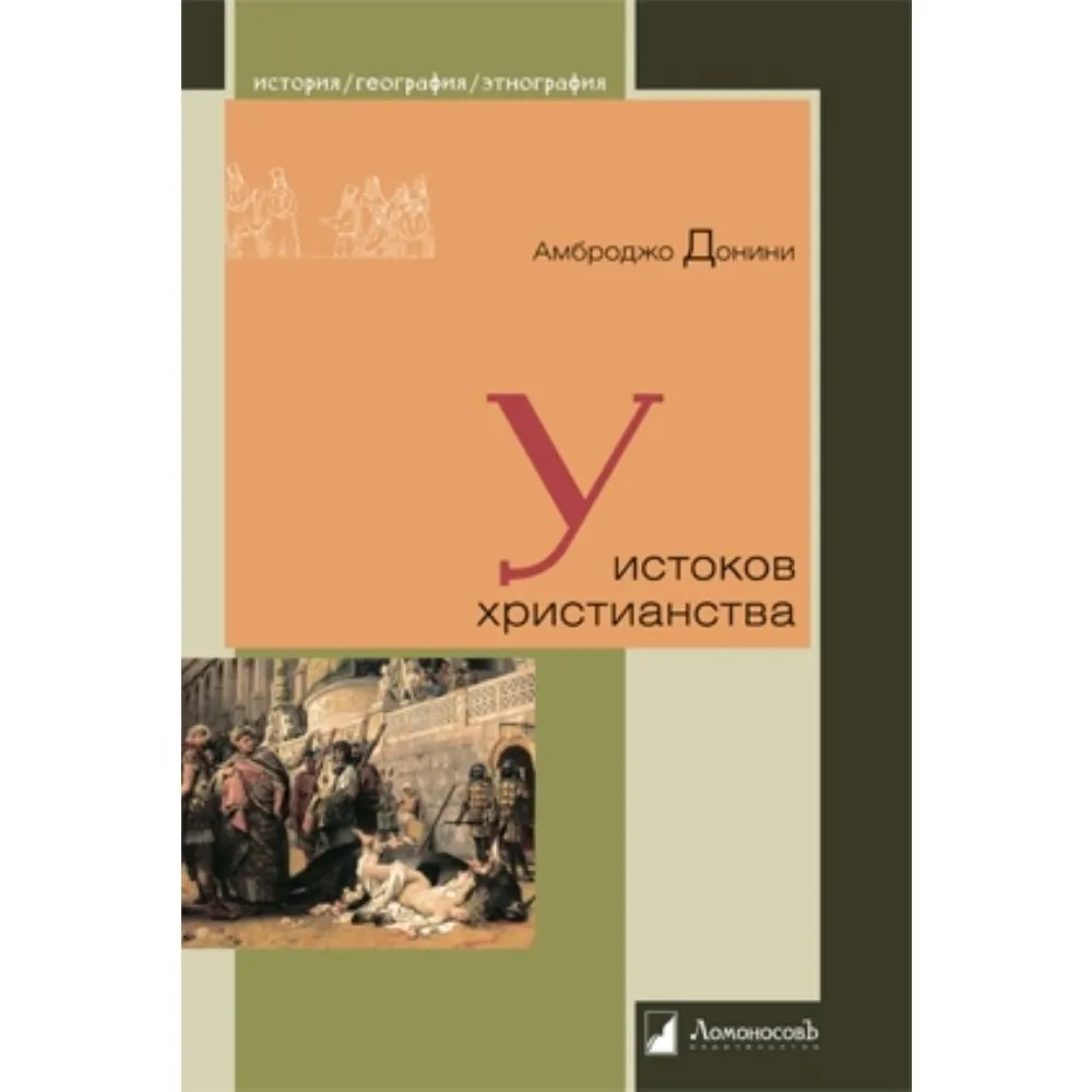 

У истоков христианства, ФИЛОСОФИЯ, ИСТОРИЯ, РЕЛИГИЯ