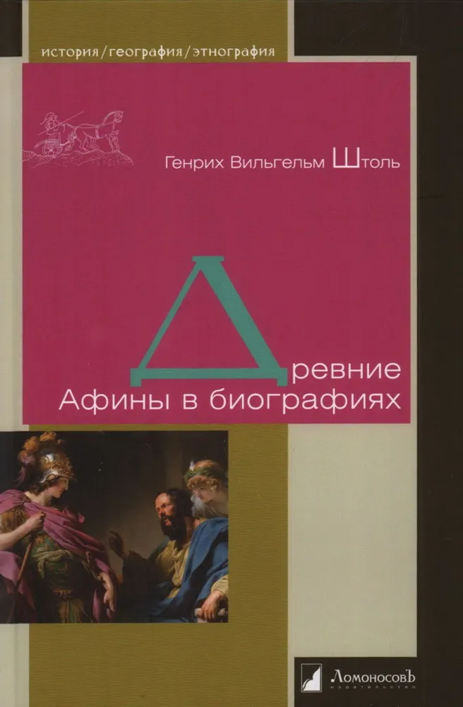 

Древние Афины в биографиях, ИСТОРИЯ, МЕМУАРЫ, БИОГРАФИИ