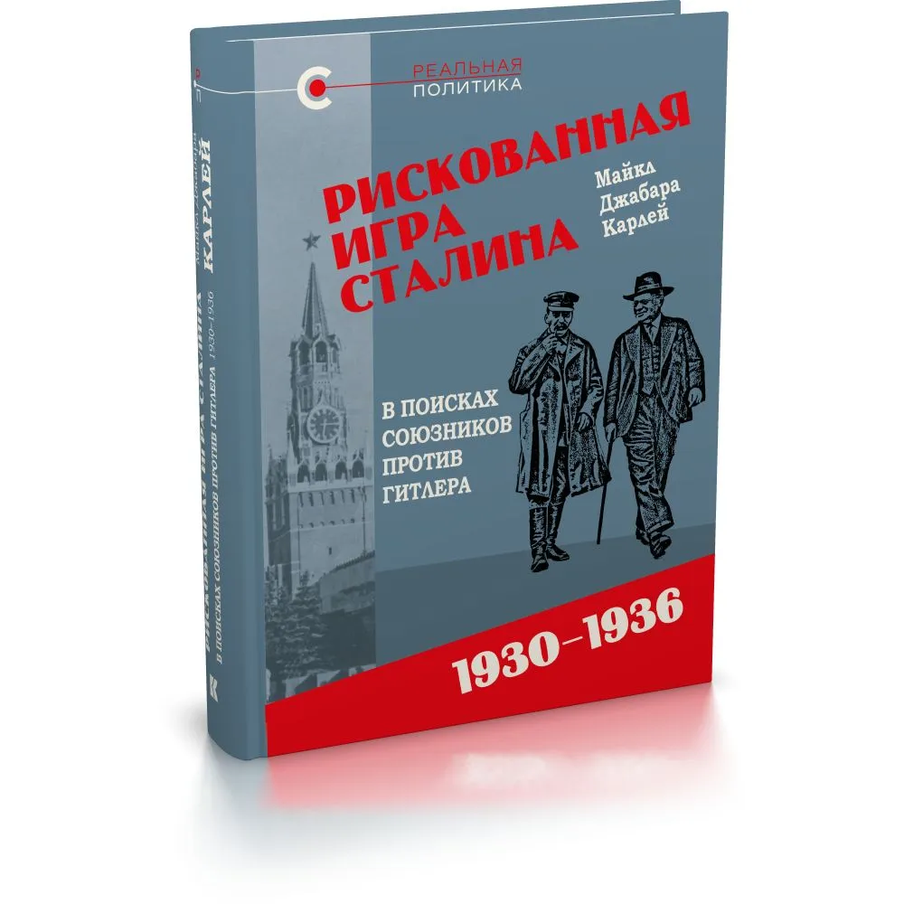 

Рискованная игра Сталина. В поисках союзников против Гитлера. 1930-1936, ПОЛИТОЛОГИЯ