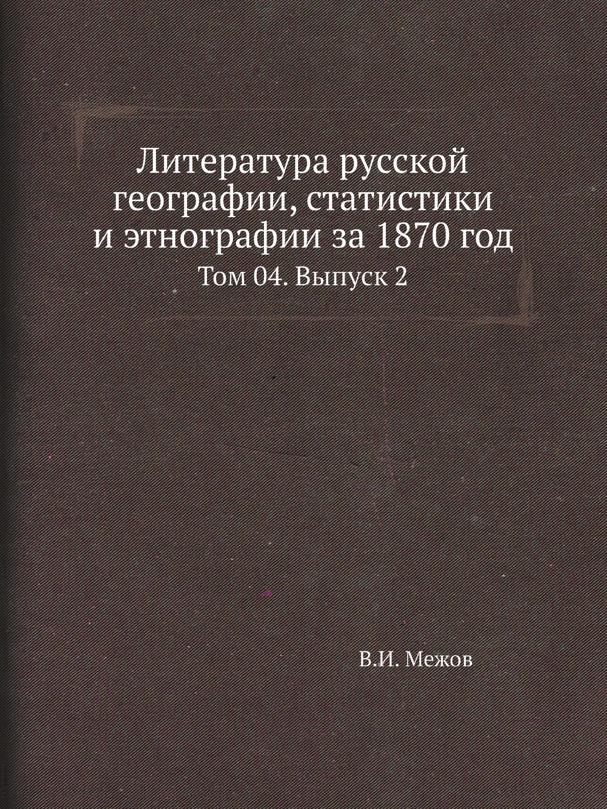 Книга Литература русской географии, статистики и этнографии за 1870 год. Том 04. Выпуск 2