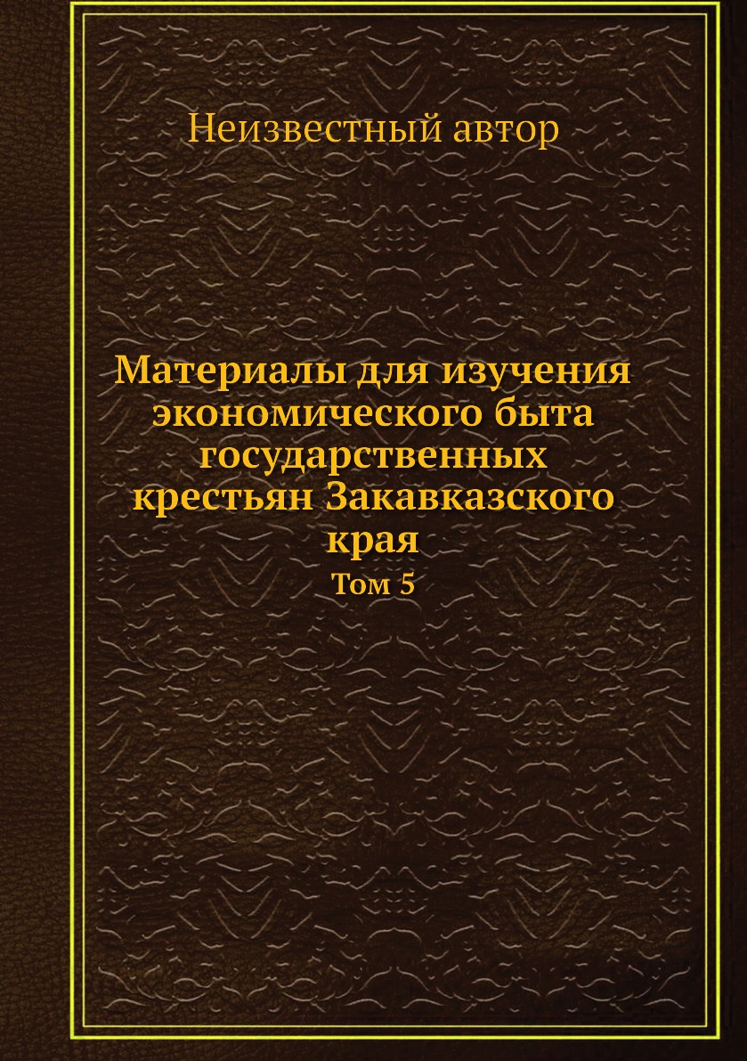 фото Книга материалы для изучения экономического быта государственных крестьян закавказского к… нобель пресс