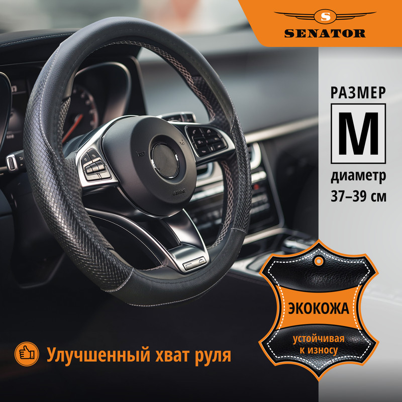 Оплетка на руль Senator Tucson черный размер M 1215₽