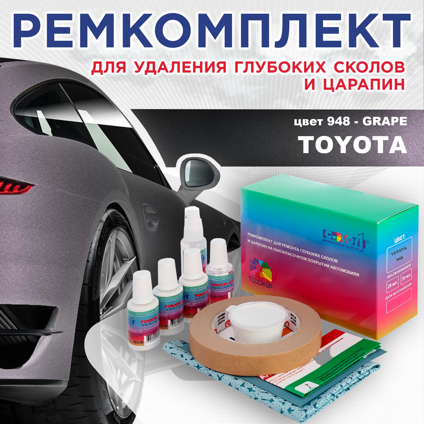 

Ремкомплект для ремонта сколов и царапин COLOR1 для TOYOTA, цвет 948 - GRAPE, Бесцветный