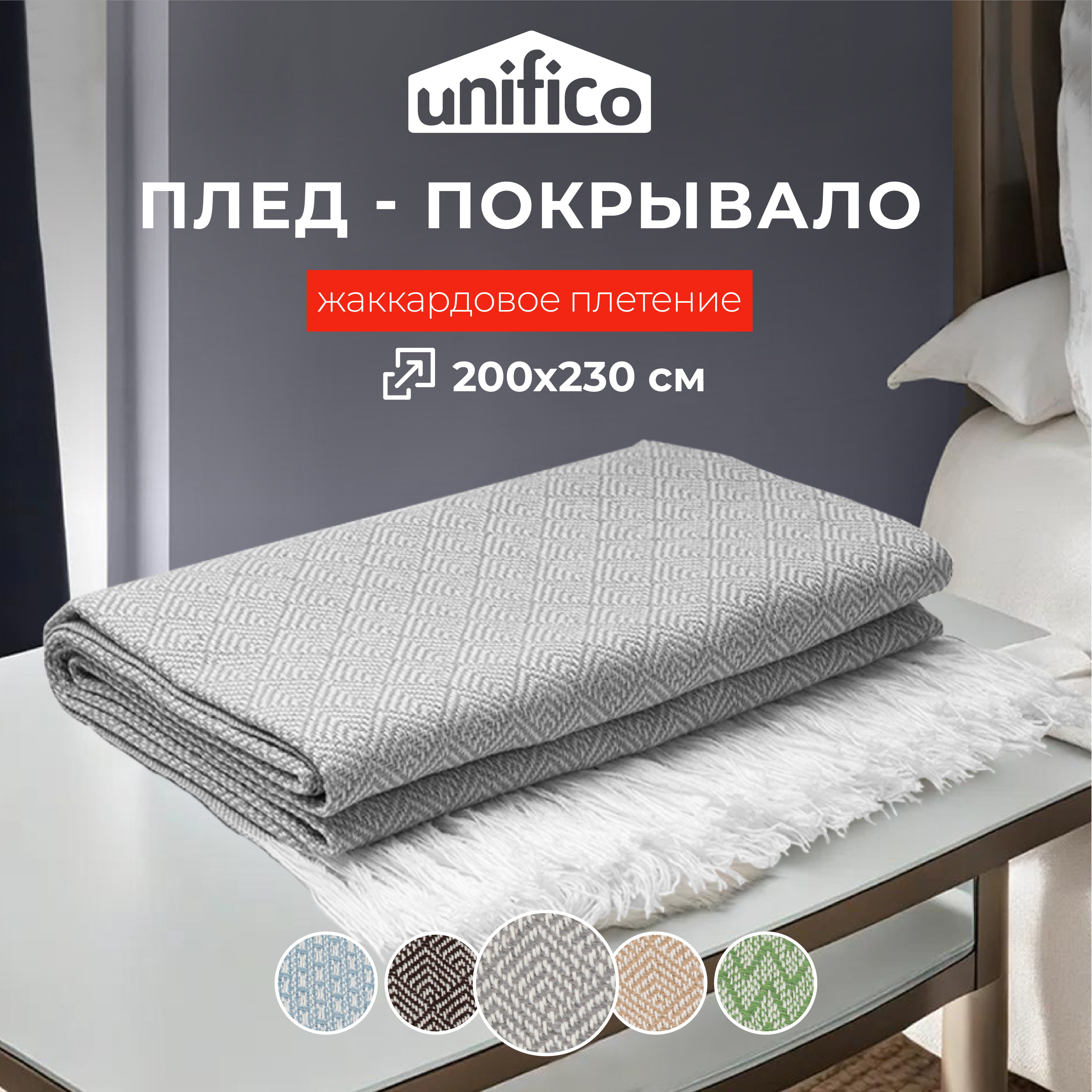 Плед Unifico Rio Grande top grey 200х230