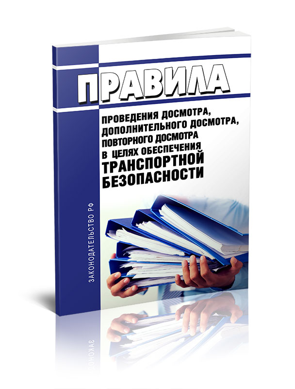 

Правила проведения досмотра, дополнительного досмотра, повторного досмотра в целях