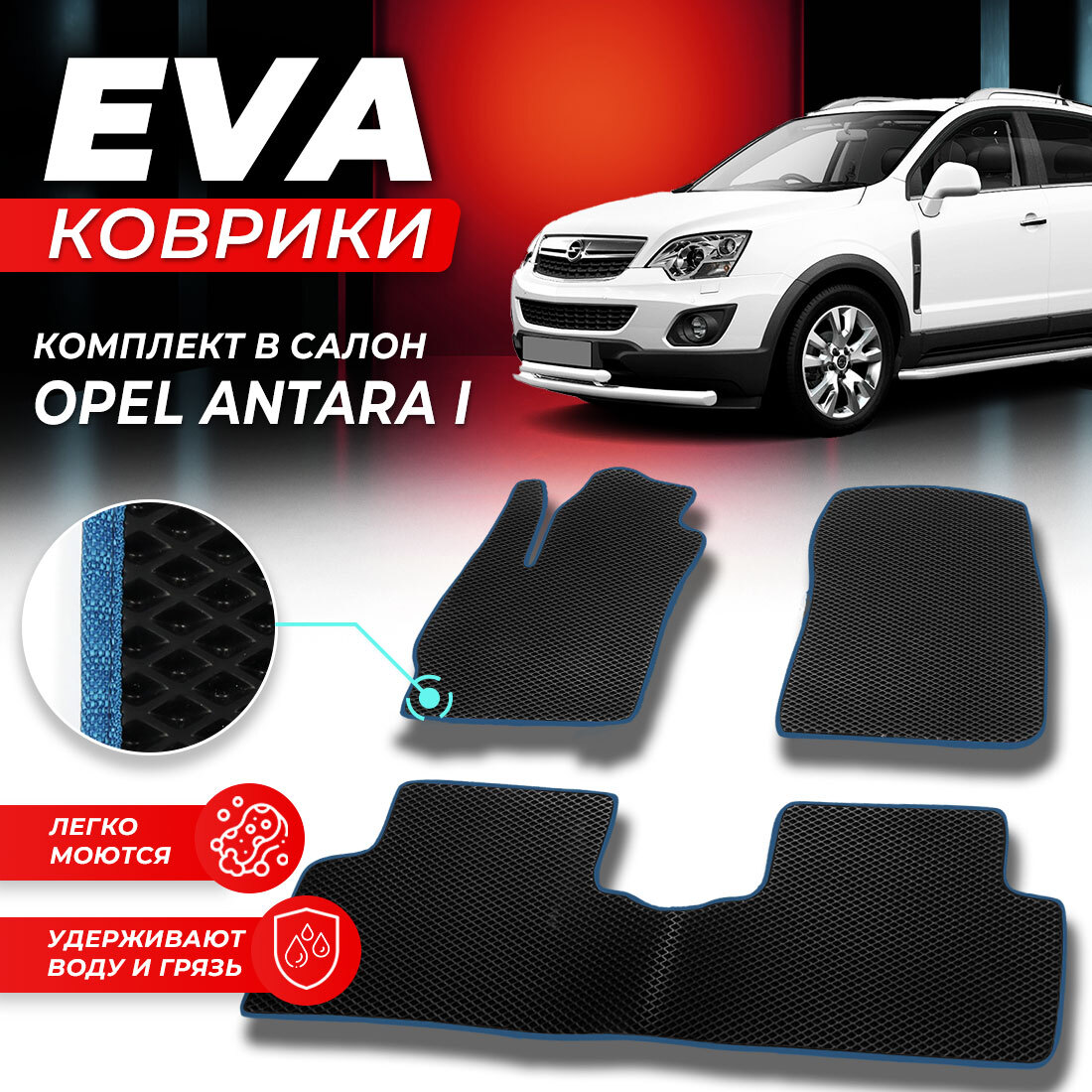 

Комплект ковриков DreamCar Technology Opel Antara I ромб черный