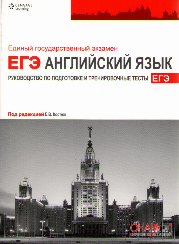 

Костюк Е.В. Руководство по подготовке и тренировочные тесты к ЕГЭ