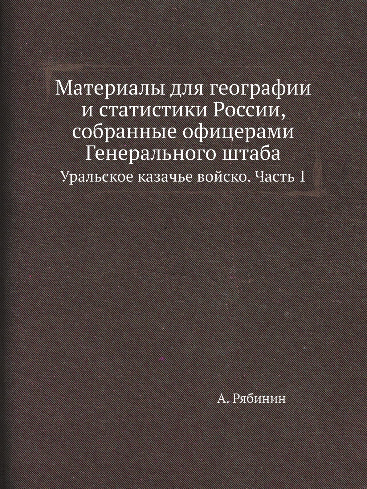 

Материалы для географии и статистики России, собранные офицерами Генерального штаба…