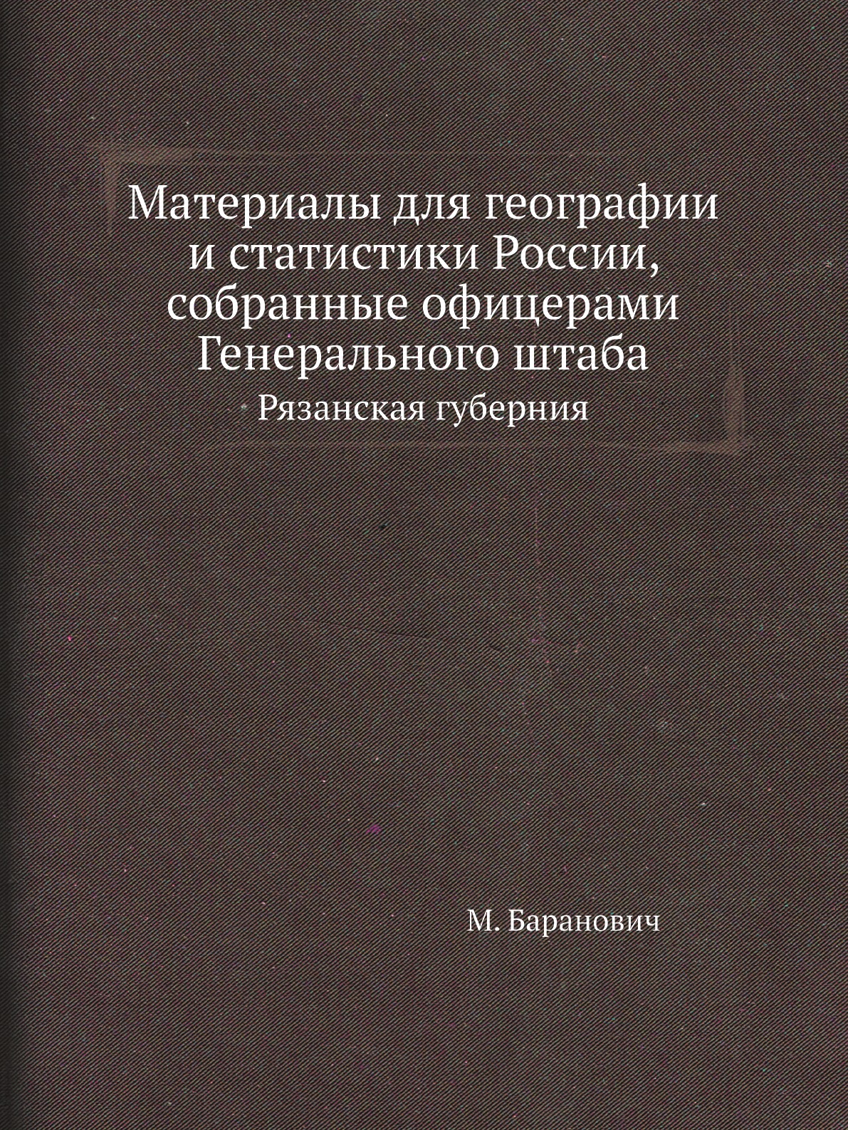 

Материалы для географии и статистики России, собранные офицерами Генерального штаба…