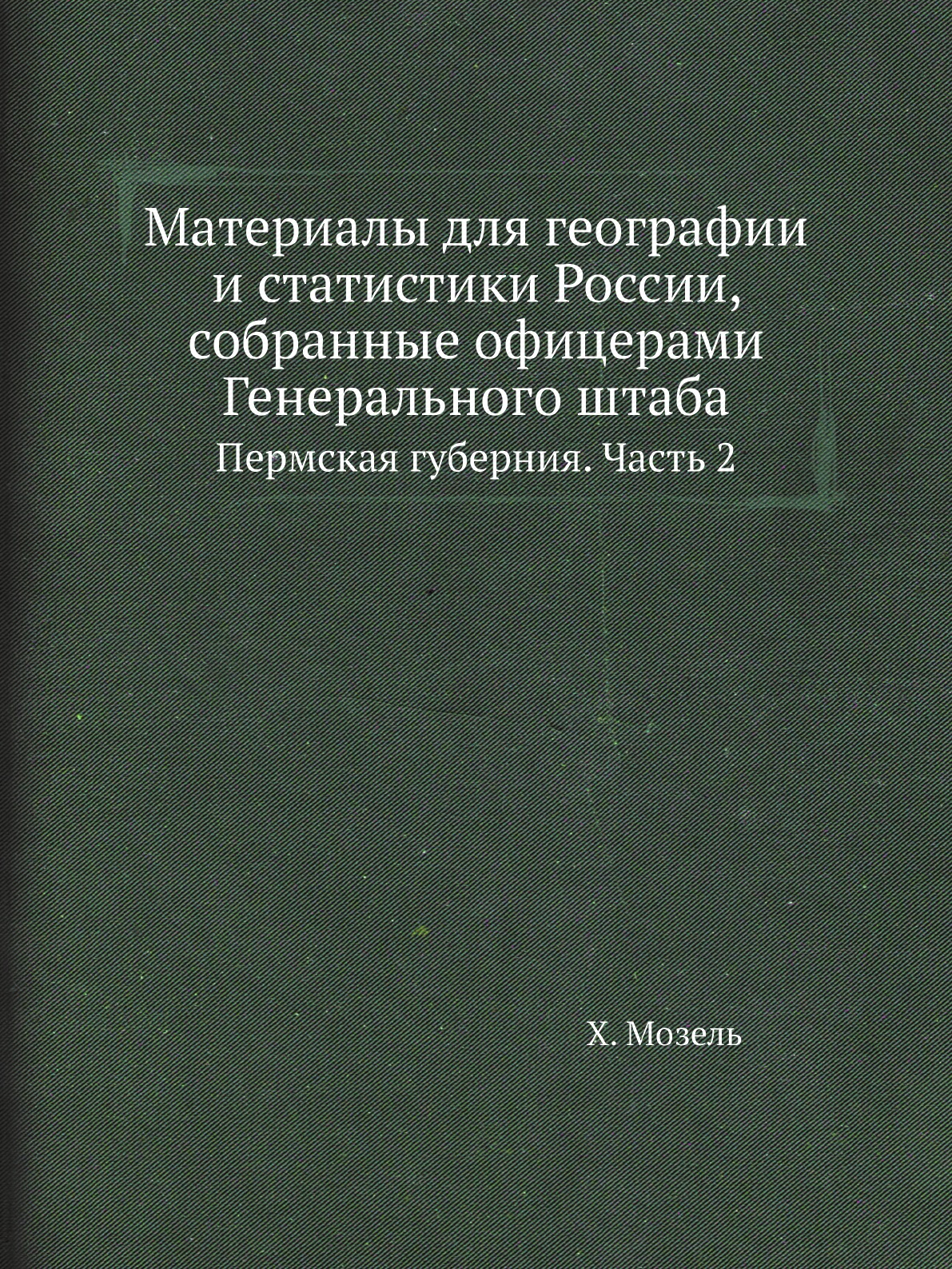 

Книга Материалы для географии и статистики России, собранные офицерами Генерального штаба…