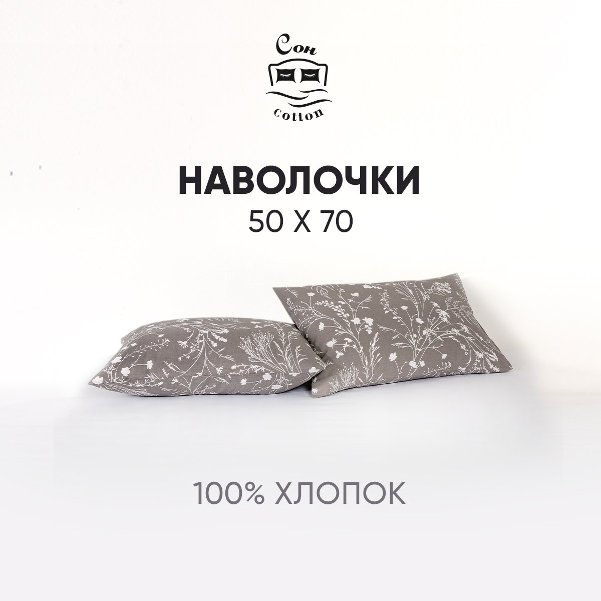 Набор наволочек 50х70 СонCotton из бязи Шелест арт. 0203