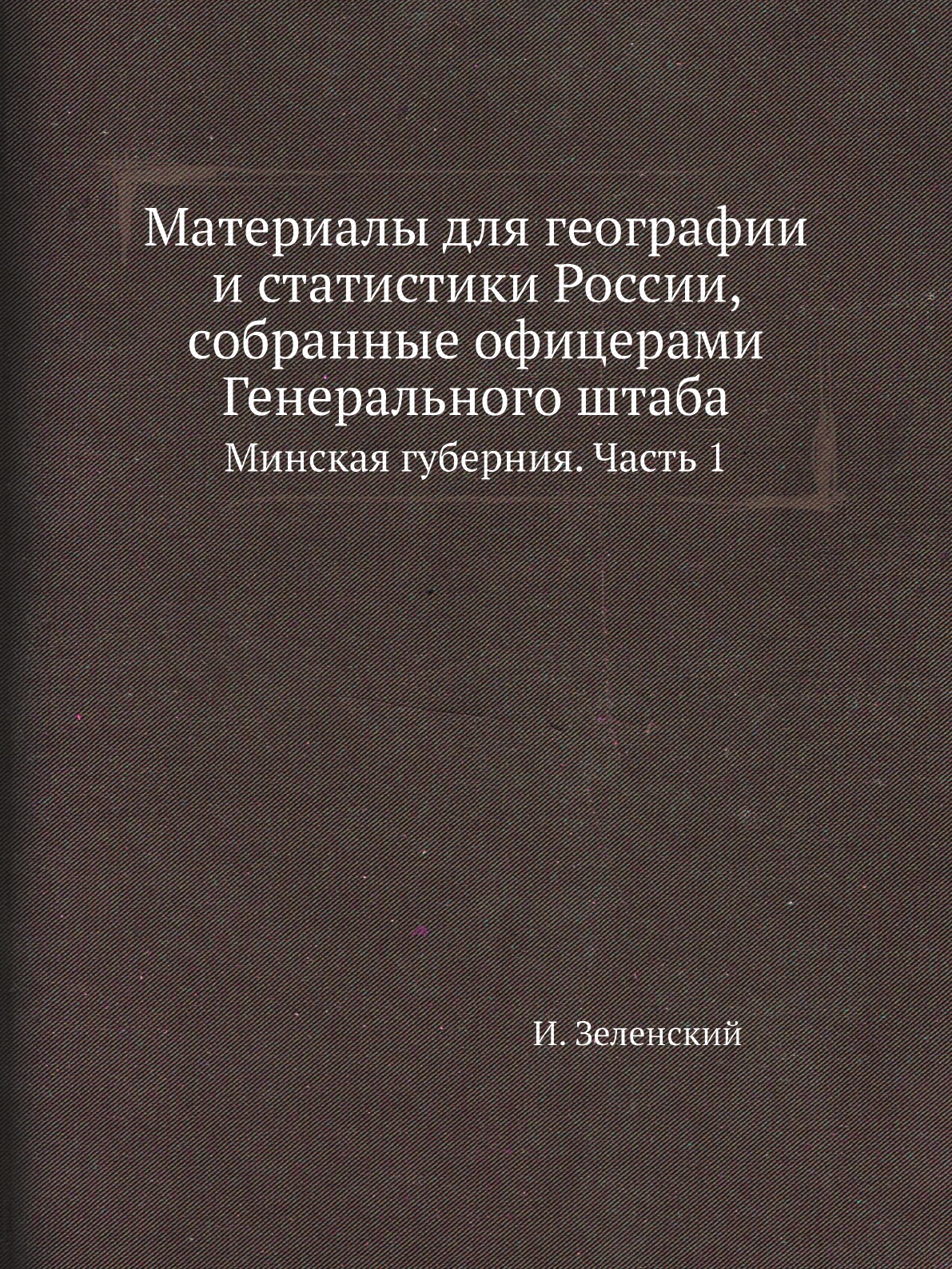 

Материалы для географии и статистики России, собранные офицерами Генерального штаба…