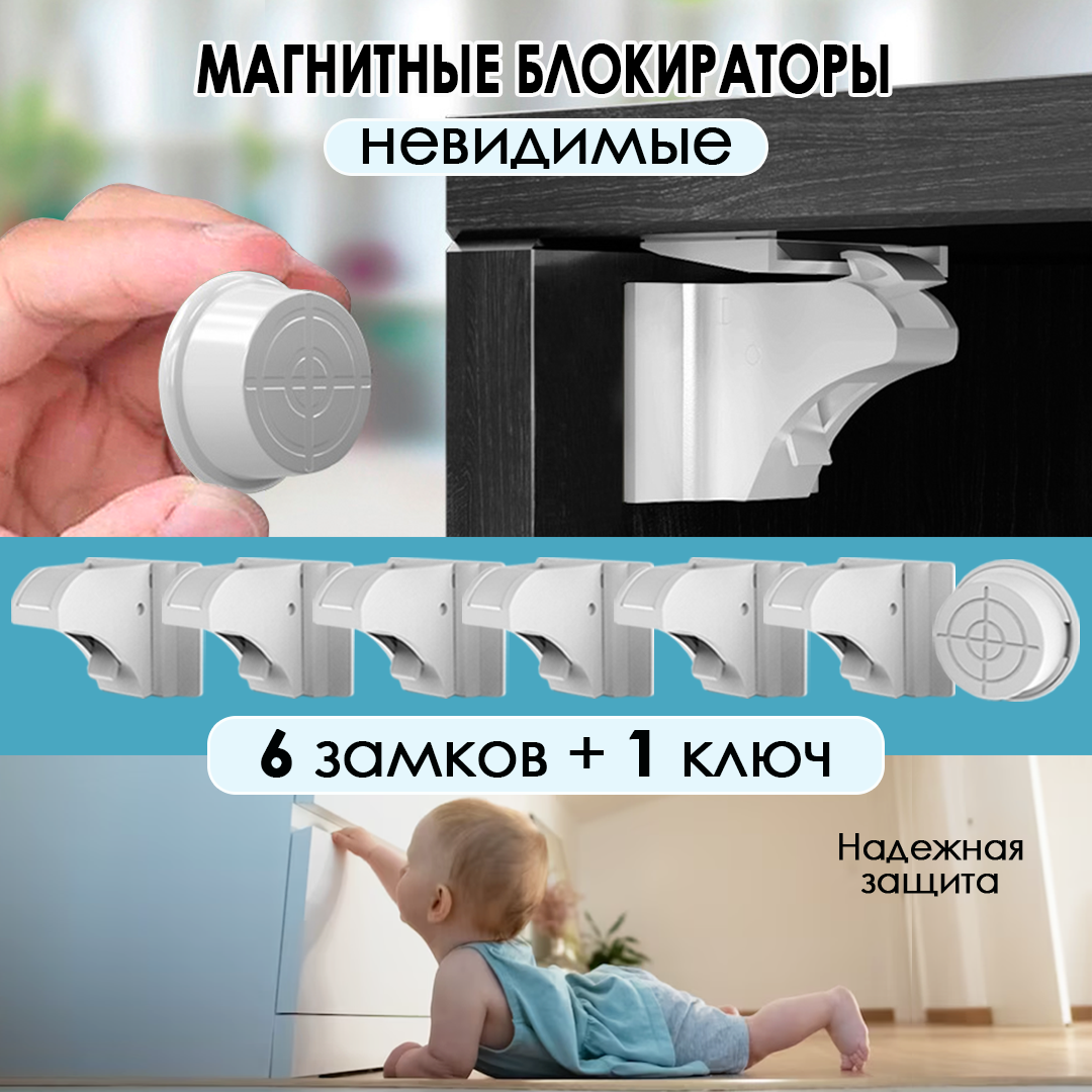 

Магнитные блокираторы дверей и ящиков невидимые Laketwink, набор 6 замков и 1 ключ, Белый, блокираторы 2