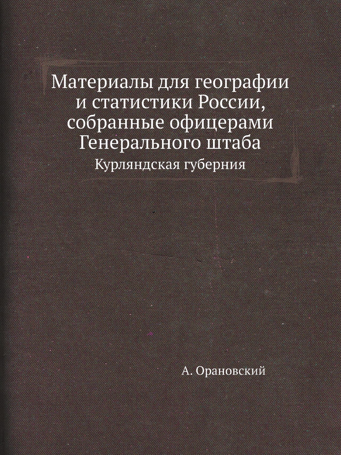 

Книга Материалы для географии и статистики России, собранные офицерами Генерального штаба…