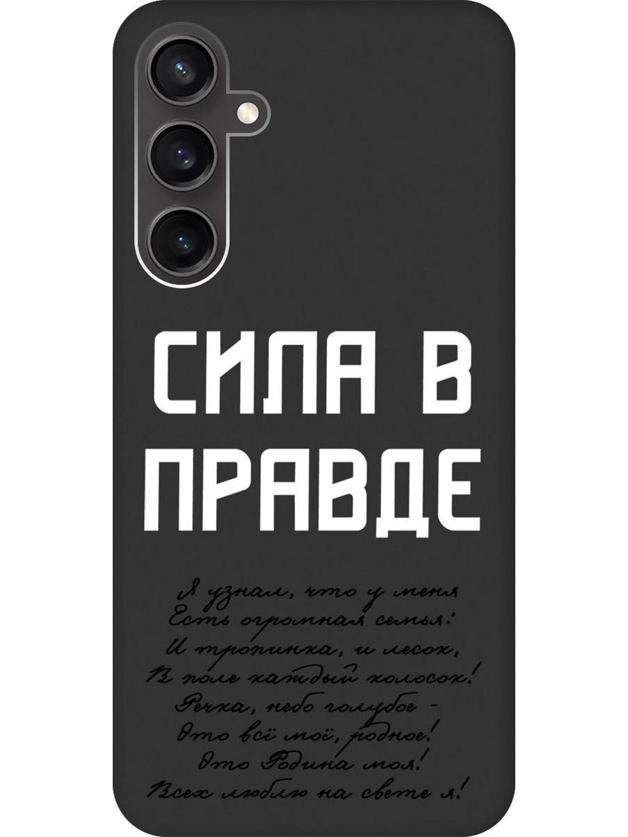 

Силиконовый чехол на Samsung Galaxy S23 FE с принтом "Сила в правде" матовый черный, Черный;белый, 776581581