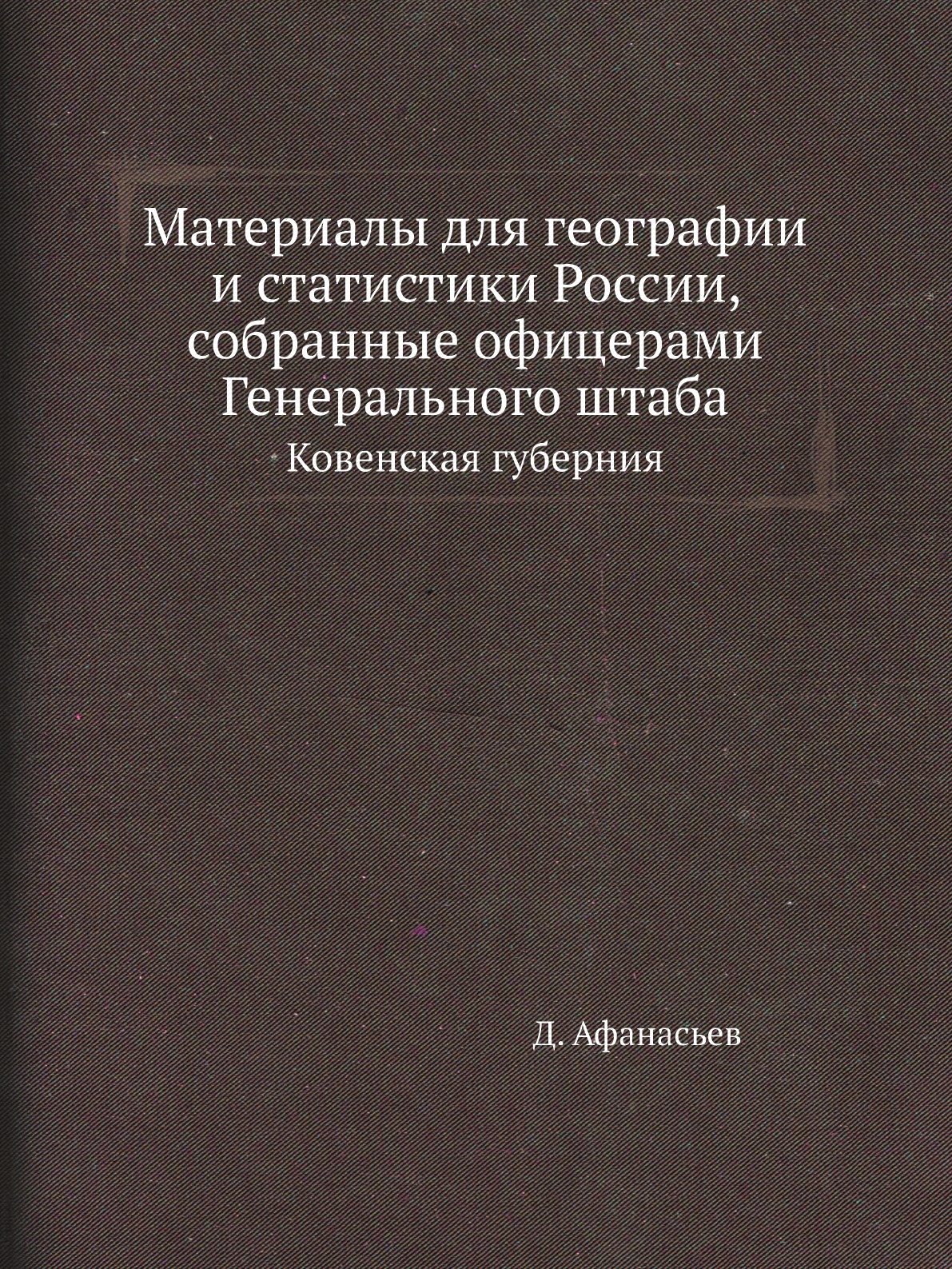 

Книга Материалы для географии и статистики России, собранные офицерами Генерального штаба…