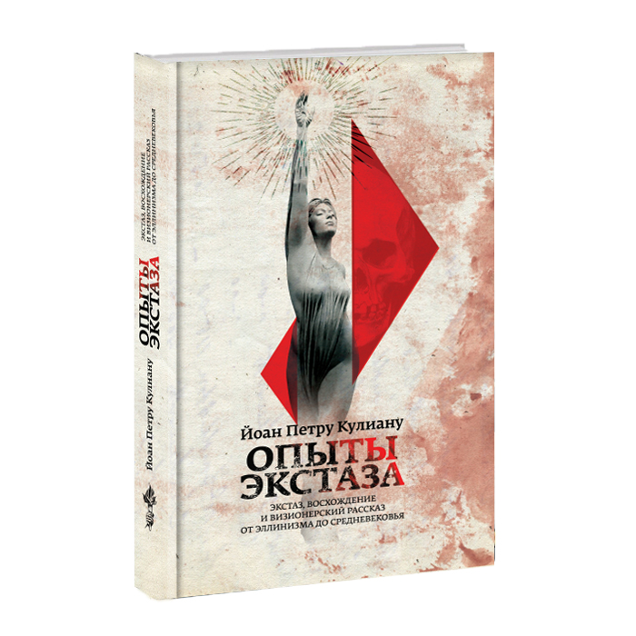 

Опыты экстаза